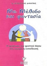ΜΕ ΜΕΘΟΔΟ ΚΑΙ ΦΑΝΤΑΣΙΑ