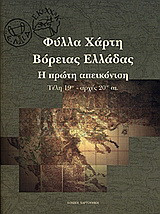 Φύλλα Χάρτη Βόρειας Ελλάδας: Η πρώτη απεικόνιση, τέλη 19ου-αρχές 20ού αι.