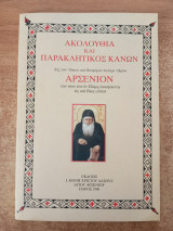 Ακολουθία και παρακλητικός κανών εις τον Όσιον και θεοφόρον πατέρα Ημών Αρσένιον τον νέον τον εν Πάρω ασκήσαντα ως και Βίος αυτού