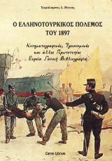Ο ελληνοτουρκικός πόλεμος του 1897: Κινηματογραφικές, υγειονομικές και άλλες πρωτοτυπίες: Ευρεία γενική βιβλιογραφία