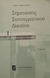 Σημειώσεις Συνταγματικού Δικαίου