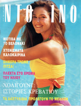 Περιοδικό Ντομινό τεύχος 1748