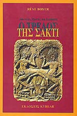 Ο ΤΡΕΛΟΣ ΤΗΣ ΣΑΚΤΙ