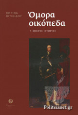 ΟΜΟΡΑ ΟΙΚΟΠΕΔΑ