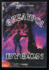 Θησαυροί βυθών