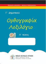 Ορθογραφία λεξιλόγιο Α τεύχος: Γ΄ΔΗΜΟΤΙΚΟΥ