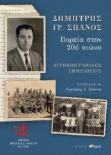 Δημήτρης Γρ. Σπανός: Πορεία στον 20ό αιώνα