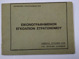 Εικονογραφημενον Εγκολπιον Στρατονομου