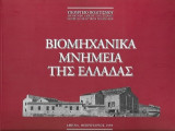 Βιομηχανικα μνημεια της ελλαδας