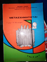 Μετασχηματισται