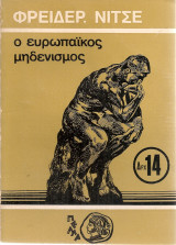 Ο ευρωπαϊκός μηδενισμός