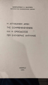 Η Αγγλικανική αρχή της Comprehensiveness και η Ορθόδοξος περί Ελευθερίας αντίληψις