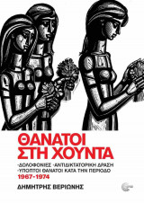 Θάνατοι στη χούντα (σκληρόδετη έκδοση)