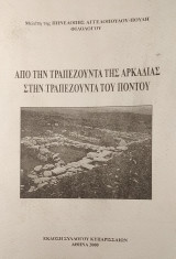 Από την Τραπεζούντα της Αρκαδίας στην Τραπεζούντα του Πόντου