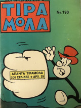 Τιραμόλα Κλασικά τόμος Νο 193