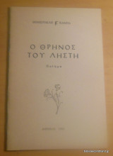Ο Θρήνος του Ληστή