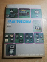 Ηλεκτροτεχνία Β' Επαλ μέρος Α'