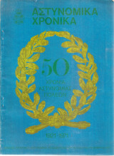 Αστυνομικά χρονικά, τεύχος 426, Νοέμβριος 1971 50 χρόνια Αστυνομίας Πόλεων 1921-1971