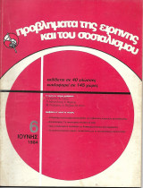 Προβλήματα της Ειρήνης και του Σοσιαλισμού τεύχος 6 Ιούνης 1984