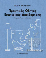 ΠΡΑΚΤΙΚΟΣ ΟΔΗΓΟΣ ΕΣΩΤΕΡΙΚΗΣ ΔΙΑΚΟΣΜΗΣΗΣ