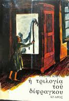 Η τριλογία του δίφραγκου