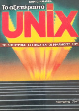Το αξεπέραστο Unix
