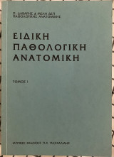 Ειδική Παθολογική Ανατομική. Τόμοι Α και Β
