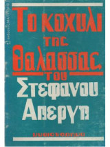 Το κοχύλι της θάλασσας