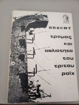 Τρόμος και αθλιότητα του Γ Ράιχ