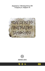 Εισαγωγή στο Πραγματικό Ταεκβοντό: Τόμος ΙΙΙ