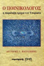 Ο ποινικολόγος