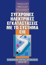 Σύγχρονες ηλεκτρικές εγκαταστάσεις με το σύστημα ΕΙΒ