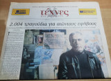 Τέχνες και Γράμματα, 16 Φεβρουαρίου 2003 (Γιάννης Πετρίδης)