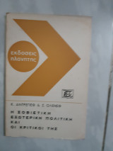 Η σοβιετικη εξωτερικη πολιτικη και οι κριτικοι της [κ.αντρεγιεφ -σ.ολενεφ]
