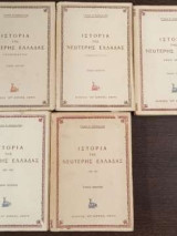 Ιστορία της νεώτερης Ελλάδας - Πεντάτομο