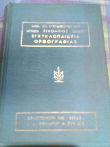 Εγκολπιος εγκυκλοπαιδια ορθογραφιας