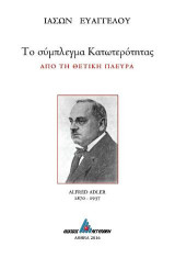 Το σύμπλεγμα κατωτερότητας: Από τη θετική πλευρά