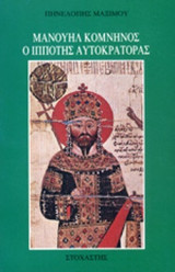ΜΑΝΟΥΗΛ ΚΟΜΝΗΝΟΣ, Ο ΙΠΠΟΤΗΣ ΑΥΤΟΚΡΑΤΟΡΑΣ
