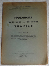 Προβλήματα Χημείας Ανοργάνου και Οργανικής 1953 στεφανου σερμπετη