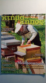 Κτήμα και κήπος τεύχος 09