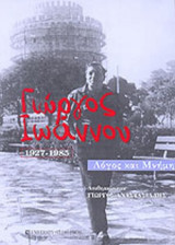 ΓΙΩΡΓΟΣ ΙΩΑΝΝΟΥ 1927-1985 (ΠΕΡΙΕΧΕΙ CD ΔΩΡΕΑΝ)