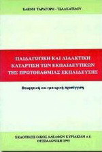 Παιδαγωγική και διδακτική κατάρτιση των εκπαιδευτικών της πρωτοβάθμιας εκπαίδευσης: Θεωρητική και εμπειρική προσέγγιση