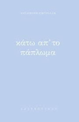 Κάτω απ' το πάπλωμα