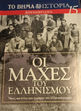 Οι μάχες του Ελληνισμού #15 Δεκεμβριανά