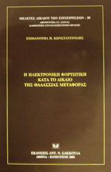 Η ηλεκτρονική φορτωτική κατά το δίκαιο της θαλάσσιας μεταφοράς