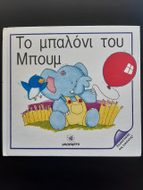 Το μπαλόνι του Μπούμ