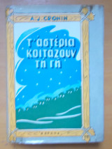 Τ' αστέρια κοιτάζουν τη Γη -εκδοση του 1954