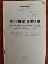 Ενας ελληνας μεταναστης