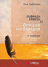 Δοκίμιο και δοκίμια Γ΄ λυκείου: Έκφραση - έκθεση ΙΙ: Γενικής παιδείας
