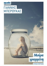 Μοίρα γραμμένη